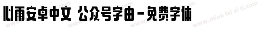 心雨安卓中文 公众号字由字体转换